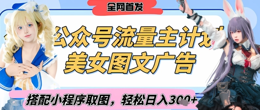2025最新公众号美女图文流量主计划，搭配小程序取图轻松日入3张+(全网首发)-菜菜资源汇-优质互联网资源分享