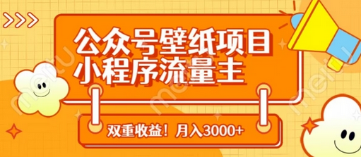 公众号壁纸项目，小程序流量主双收益，月入3000+-菜菜资源汇-优质互联网资源分享
