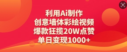 利用Ai制作创意墙体彩绘视频，爆款狂揽20W点赞，单日变现数张-菜菜资源汇-优质互联网资源分享