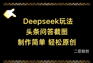 Deepseek头条问答截图，制作简单，轻松原创-菜菜资源汇-优质互联网资源分享