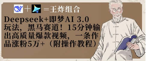 Deepseek+即梦AI3.0玩法，黑马赛道！15分钟输出高质量爆款视频，一条作品涨粉5W+-菜菜资源汇-优质互联网资源分享