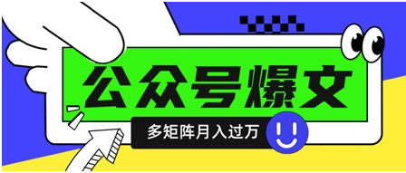 使用DeepSeek十分钟写100篇公众号爆文，多账号矩阵操作轻松月入过W-菜菜资源汇-优质互联网资源分享