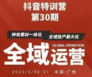 抖音特训营第30期线下培训资料，没有录音视频，正版整理的脑图资料及学员总结核心点-菜菜资源汇-优质互联网资源分享