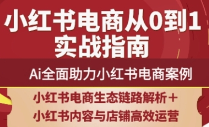 2025小红书电商全链路运营，Ai全面助力小红书电商案例-菜菜资源汇-优质互联网资源分享