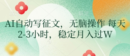 AI自动写征文，无脑操作 每天2-3小时，稳定月入过W-菜菜资源汇-优质互联网资源分享