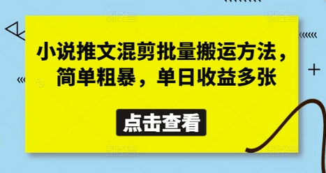 小说推文混剪批量搬运方法，简单粗暴，单日收益多张-菜菜资源汇-优质互联网资源分享