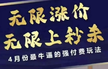 4月12号拼多多线上课，无限涨价，无限上秒杀，4月份最牛逼的强付费玩法-菜菜资源汇-优质互联网资源分享