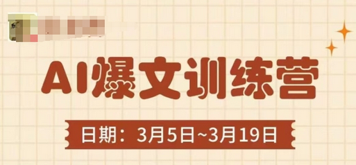 AI爆文训练营，爆文底层逻辑与实操，3分钟搞定一篇爆文-菜菜资源汇-优质互联网资源分享