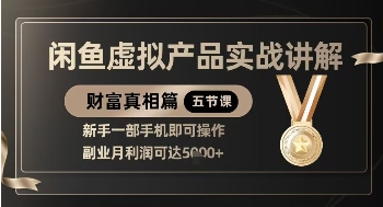 精品！闲鱼虚拟产品实战讲解，新手一部手机即可操作，副业月利润可达5k+-菜菜资源汇-优质互联网资源分享