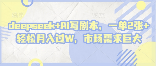 deepseek+AI写剧本，一单2张+ 轻松月入过W，市场需求巨大-菜菜资源汇-优质互联网资源分享