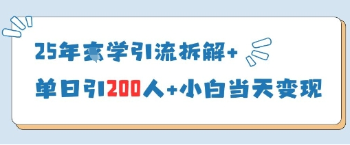 25年国学引流拆解+单日引200人+小白当天就能变现-菜菜资源汇-优质互联网资源分享