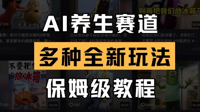 AI养生赛道，多种全新玩法，保姆级教程拆解-菜菜资源汇-优质互联网资源分享