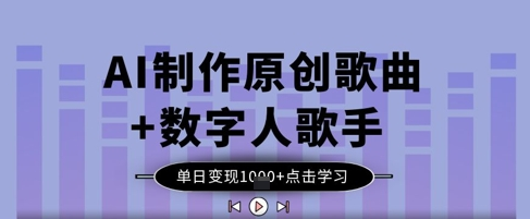 AI制作原创歌曲+数字人歌手，单日变现1k-菜菜资源汇-优质互联网资源分享