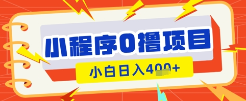 微信小程序小游戏0撸看广告挣收益，小白日入多张-菜菜资源汇-优质互联网资源分享
