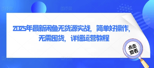 2025年最新闲鱼无货源实战，简单好操作，无需囤货，详细运营教程-菜菜资源汇-优质互联网资源分享