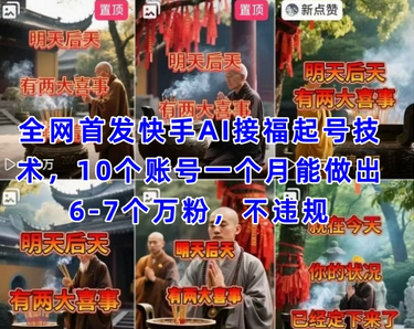全网首发快手AI接福起号涨粉技术，10个账号一个月能做出6-7个万粉，不违规-菜菜资源汇-优质互联网资源分享