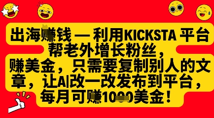 利用kicksta平台帮老外涨粉挣美金，每月收益1000美刀-菜菜资源汇-优质互联网资源分享