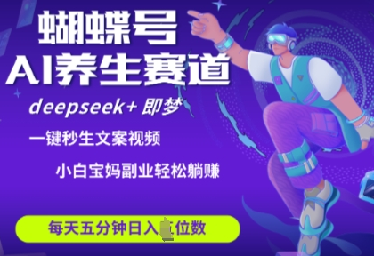 蝴蝶号大健康养生赛道，deepseek+即梦AI快速产出爆款视频，起号快，带货超级猛，日入四位数-菜菜资源汇-优质互联网资源分享