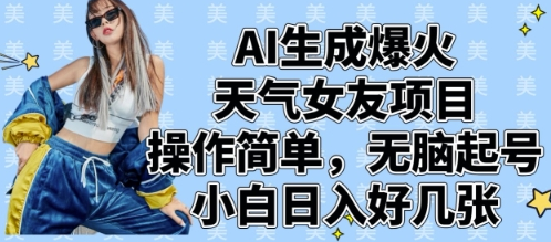 AI生成爆火天气女友项目，操作简单，无脑起号，小白日入好几张-菜菜资源汇-优质互联网资源分享