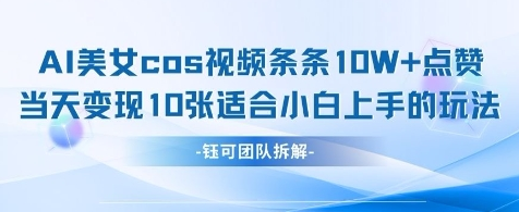 AI剑与美女cos视频，条条10W+点赞，当天变现多张，适合小白上手的好玩法-菜菜资源汇-优质互联网资源分享