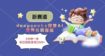 新赛道，deepseek+即梦AI做育儿类视频，5分钟一条，单日轻松变现多张-菜菜资源汇-优质互联网资源分享