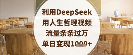 利用DeepSeek用人生哲理视频，流量条条过万，单日变现数张-菜菜资源汇-优质互联网资源分享