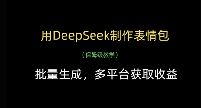 用DeepSeek制作表情包，批量生成，多平台获取收益-菜菜资源汇-优质互联网资源分享