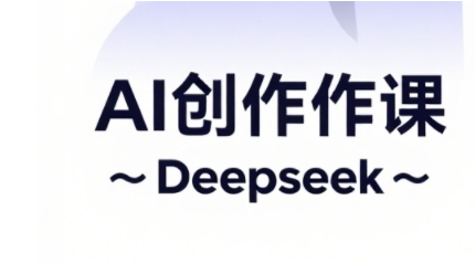 AI短视频创作与电商运营，解锁抖音广告分成，电商变现等运营秘籍-菜菜资源汇-优质互联网资源分享