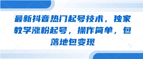 最新抖音热门起号技术，独家教学涨粉起号，操作简单，包落地包变现-菜菜资源汇-优质互联网资源分享