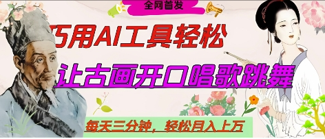 世界名人名言开口说话唱歌跳舞，流量爆炸，用AI工具每天10分钟，轻松月入过W-菜菜资源汇-优质互联网资源分享