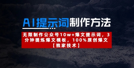 AI提示词制作方法：无限制作公众号10w+爆文提示词，3分钟提炼爆文模板，100%原创爆文-菜菜资源汇-优质互联网资源分享