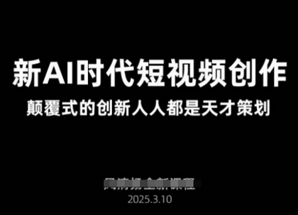 AI新时代短视频创作2025年3月新课，​颠覆式的创新人人都是天才策划-菜菜资源汇-优质互联网资源分享