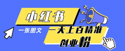 小红书模版一张图片一天轻松引流上百创业粉-菜菜资源汇-优质互联网资源分享