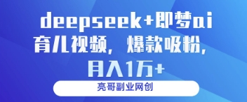 deepseek+即梦ai育儿视频，爆款吸粉，月入1w-菜菜资源汇-优质互联网资源分享