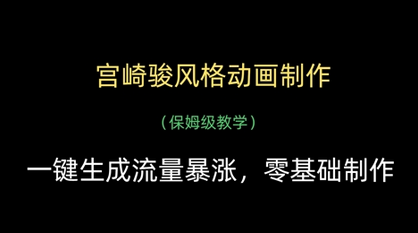 宫崎骏风格动画制作，一键生成流量暴涨，保姆级教学-菜菜资源汇-优质互联网资源分享