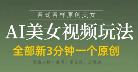 各类AI美女视频玩法，3分钟一个原创，当天可变现-菜菜资源汇-优质互联网资源分享