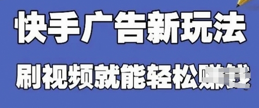快手看广告项目，零门槛操作简单，单机日入30-50可批量放-菜菜资源汇-优质互联网资源分享