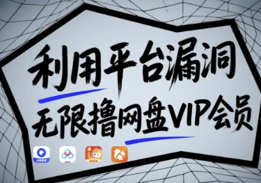 利用平台漏洞，无限撸网盘VIP会员，用户亲测有效!【漏洞原理+操作演示】-菜菜资源汇-优质互联网资源分享