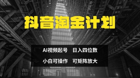 抖音淘金计划，Ai三天起号，零门槛，不违规，小白也能日入三位数-菜菜资源汇-优质互联网资源分享