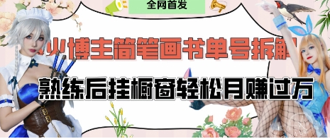 抖音博主“不略”爆火简笔画书单号项目拆解， 每天30分钟，熟练后挂橱窗轻松月入过W-菜菜资源汇-优质互联网资源分享