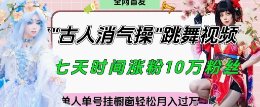爆火“古人消气养生操”实战拆解，找准视频风口轻松起号，挂橱窗卖货月入过W-菜菜资源汇-优质互联网资源分享