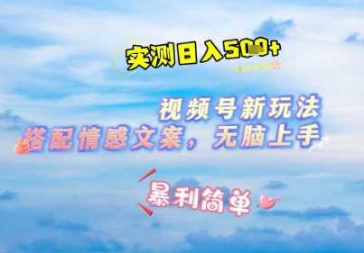 微信视频号最新玩法，表情包搭配情感文案，2分钟一条原创作品，简单好上手，轻松日入几张-菜菜资源汇-优质互联网资源分享