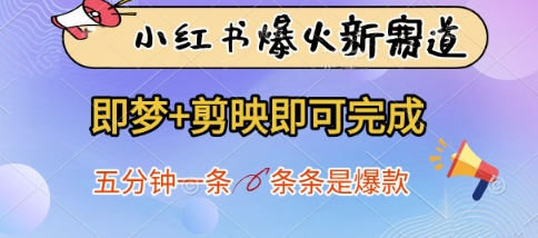 小红书爆火新赛道，即梦+剪映即可完成，五分钟一条，条条是爆款-菜菜资源汇-优质互联网资源分享