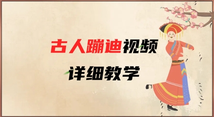 AI古人蹦迪视频详细教学，古人也出圈了，三分钟教会你用-菜菜资源汇-优质互联网资源分享