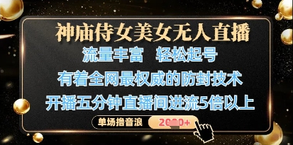 神庙侍女美女无人直播，轻松起号，有着全网最权威的防封技术，单场撸音浪1k+-菜菜资源汇-优质互联网资源分享