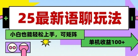 25年最新语聊玩法，纯手工，单机收益100+，小白也能轻松上手，可矩阵操作-菜菜资源汇-优质互联网资源分享