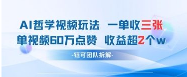AI哲学视频新玩法 一单398元-单条视频60W点赞收益过W-菜菜资源汇-优质互联网资源分享