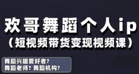 抖音舞蹈账号运营与变现实战课，舞蹈个人ip短视频带货变现-菜菜资源汇-优质互联网资源分享