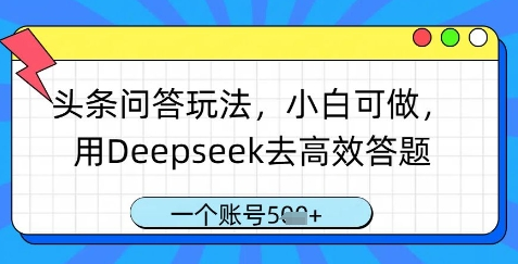 头条问答玩法，小白可做，用Deepseek去高效答题，一个账号几张-菜菜资源汇-优质互联网资源分享