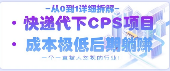 从0到1详细拆解快递代下CPS项目，一个一直被人忽视的行业！-菜菜资源汇-优质互联网资源分享
